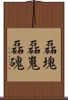磊塊 Scroll