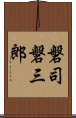 磐司磐三郎 Scroll