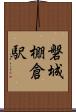 磐城棚倉駅 Scroll