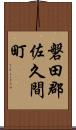 磐田郡佐久間町 Scroll