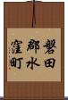 磐田郡水窪町 Scroll