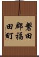 磐田郡福田町 Scroll