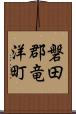 磐田郡竜洋町 Scroll