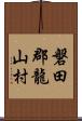 磐田郡龍山村 Scroll