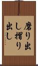 磨り出し Scroll