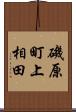 磯原町上相田 Scroll