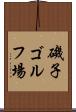 磯子ゴルフ場 Scroll