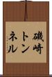 磯崎トンネル Scroll