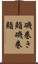 磯巻き鮨 Scroll