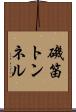 磯笛トンネル Scroll
