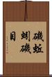 磯蚯蚓 Scroll