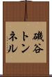 磯谷トンネル Scroll