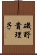 磯野貴理子 Scroll
