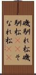磯馴れ松 Scroll