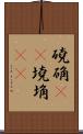 磽确(oK) Scroll