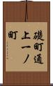 礎町通上一ノ町 Scroll
