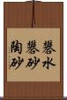 礬水 Scroll