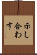 示し合わす Scroll