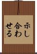 示し合わせる Scroll
