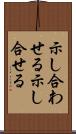 示し合わせる Scroll