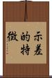 示差的特徴 Scroll