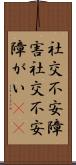社交不安障害 Scroll