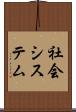 社会システム Scroll
