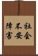 社会不安障害 Scroll