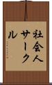 社会人サークル Scroll