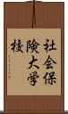 社会保険大学校 Scroll