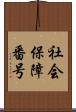 社会保障番号 Scroll