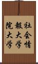 社会情報大学院大学 Scroll