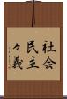 社会民主々義 Scroll