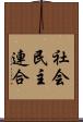 社会民主連合 Scroll
