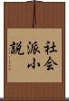 社会派小説 Scroll