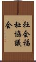 社会福祉協議会 Scroll