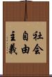 社会自由主義 Scroll