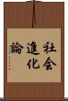 社会進化論 Scroll