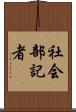 社会部記者 Scroll