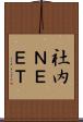 社内ＮＥＥＴ Scroll