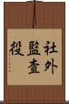 社外監査役 Scroll
