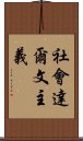 社會達爾文主義 Scroll