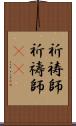 祈祷師;祈禱師(oK) Scroll