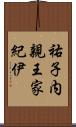 祐子内親王家紀伊 Scroll