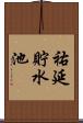 祐延貯水池 Scroll