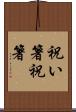 祝い箸 Scroll