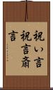 祝い言 Scroll