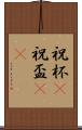 祝杯(P) Scroll