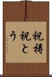 祝祷 Scroll