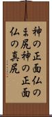 神の正面仏のま尻 Scroll